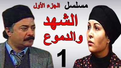 01. مسلسل الشهد والدموع الجزء الاول - الحلقة1 - راديو موسيقي زين