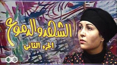 الشهد والدموع ج2 (1985) Al-Shahd wel Domouaa - راديو موسيقي زين - الشهد والدموع جـ2 الحلقة 07 من 20