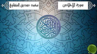 113. سورة الإخلاص – محمد صديق المنشاوي {ترتيل جودة عالية}