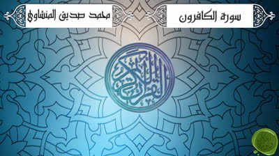 110. سورة الكافرون – محمد صديق المنشاوي {ترتيل جودة عالية}