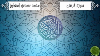 107. سورة قريش – محمد صديق المنشاوي {ترتيل جودة عالية}